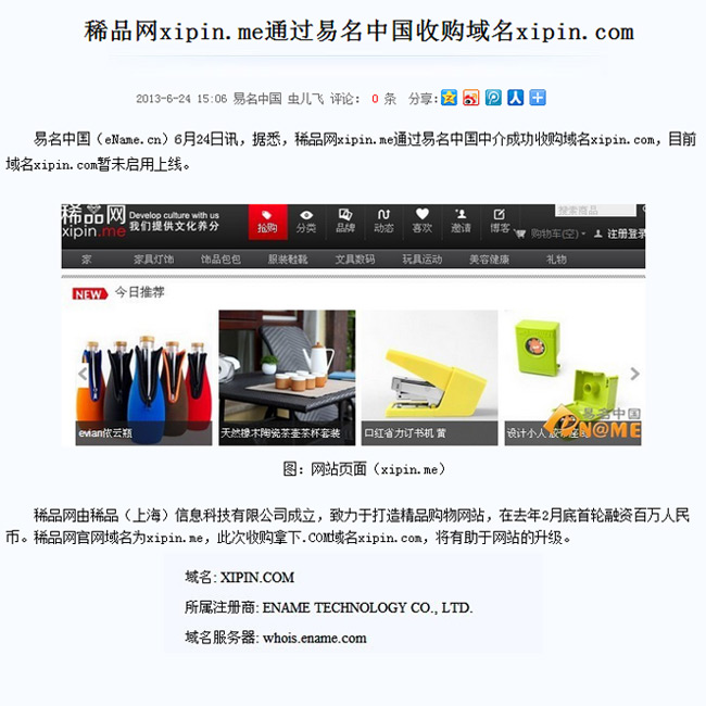 稀品网xipin.com通过易名中国收购域名xipin.com